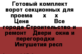 Готовый комплект ворот секционных для проема 3100х2300х400 › Цена ­ 29 000 - Все города Строительство и ремонт » Двери, окна и перегородки   . Ингушетия респ.